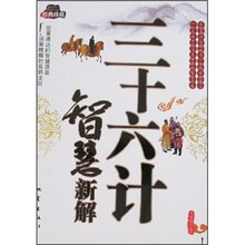 三十六计智慧新解（经典珍藏）