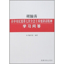 胡锦涛在中央纪委第七次全会上重要讲话精神学习问答