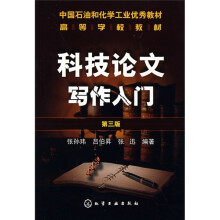高等学校教材:科技论文写作入门(第3版)
