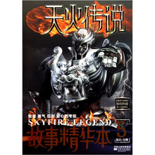 天火传说故事精华本5：第25-30集
