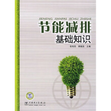 节能减排基础知识