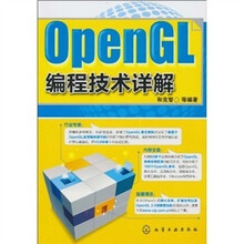 OpenGL编程技术详解