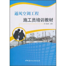 通风空调工程施工员培训教材