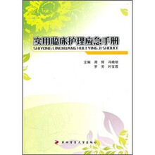 实用临床护理应急手册
