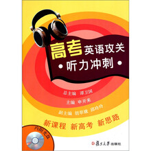 高考英语攻关:听力冲刺(附光盘)