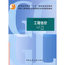 普通高等教育“十五”国家级规划教材·高校工程管理专业指导委员会规划推荐教材:工程估价