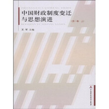 中国财政制度变迁与思想演进（共4册）