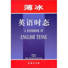 薄冰英语时态