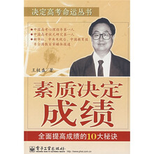 决定高考命运丛书:素质决定成绩(全面提高成绩的10大秘诀)