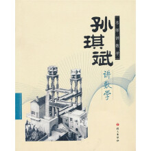 名师讲数学：孙琪斌讲数学