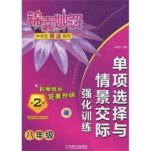 锦囊妙解中学生英语系列：单项选择与情景交际强化训练（8年级）