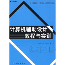 21世纪高职高专计算机技能与应用系列规划教材：计算机辅助设计教程与实训