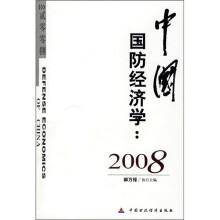 中国国防经济学2008