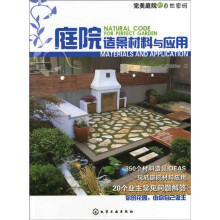 完美庭院的自然密码:庭院造景材料与应用