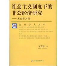 社会主义制度下的非公经济研究：王克忠文选