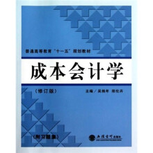 普通高等教育“十一五”规划教材：成本会计学（修订版）（附习题集）