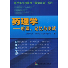 药理学:听课、记忆与测试