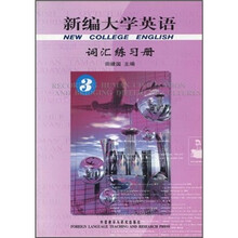 新编大学英语3（词汇练习册）