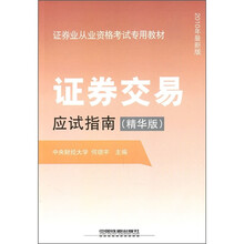 证券业从业资格考试专用教材：证券交易应试指南（精华版·2010年最新版）