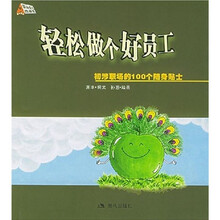轻松做个好员工：初涉职场的100个随身贴士