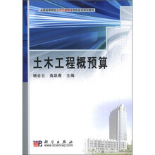 全国高等院校土木工程类应用型系列规划教材：土木工程概预算