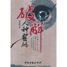 破解人种密码