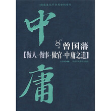 曾国藩做人、做事、做官、中庸之道