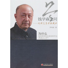 答钱学森之问:大师是怎样炼成的