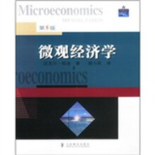 微观经济学（第5版）