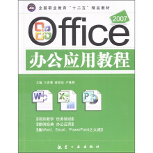 全国职业教育“十二五”精品教材:2007 Office办公应用教程