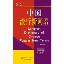 朗文中国流行新词语