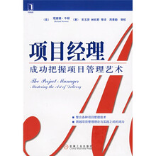 项目经理：成功把握项目管理艺术