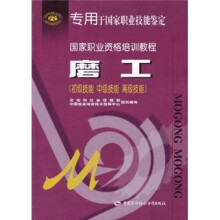 国家职业资格培训教程：磨工（初级技能、中级技能、高级技能）