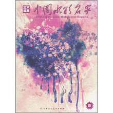 艺术观潮：中国水彩名家3