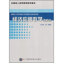 全国成人高等教育新创教材:经济应用数学(微积分)