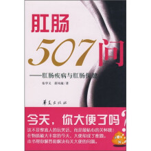肛肠507问:肛肠疾病及肛肠保健