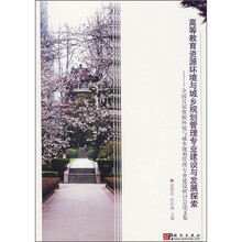 高等教育资源环境与城乡规划管理专业建设与发展探索：全国首届资源环境与城乡规划管理专业建设研讨会论文集