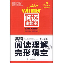 阅读全能王·英语阅读理解与完形填空(高1年级)