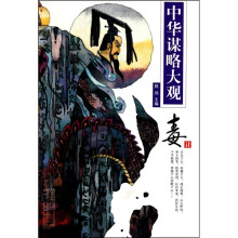 毒计 中华谋略大观