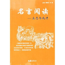名言阅读：立志与成才