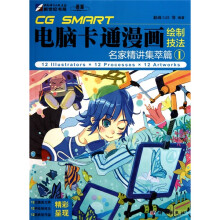 CG SMART 电脑卡通漫画绘制技法：名家精讲集萃篇1