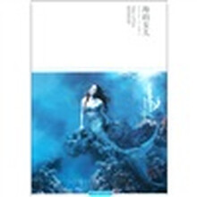 世界文学文库:海的女儿(插图本)