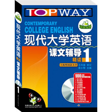 华研外语·2010现代大学英语精读课文辅导1（附光盘1张）