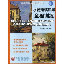 美术课堂全程训练丛书:水粉建筑风景全程训练