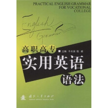 高职高专实用英语语法