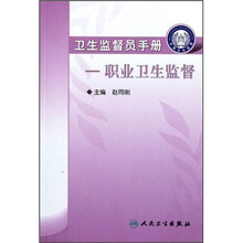 卫生监督员手册：职业卫生监督