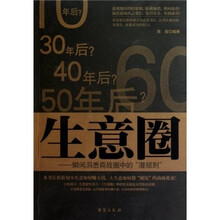 生意圈：瞬间洞悉商战圈中的“潜规则”