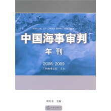 中国海事审判年刊（2008-2009）