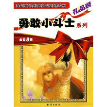 勇敢小斗士系列（全套8册）（礼品装）