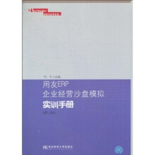 21世纪精品教材·实践与应用系列：用友ERP企业经营沙盘模拟实训手册（第3版）